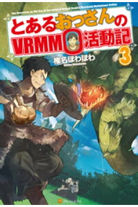 楽天kobo電子書籍ストア とあるおっさんのvrmmo活動記3 椎名ほわほわ 楽天kobo電子書籍ストア とあるおっさんのvrmmo活動記3 椎名ほわほわ